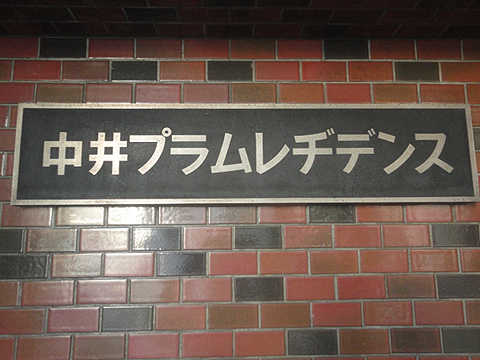 その他共用部　写真1