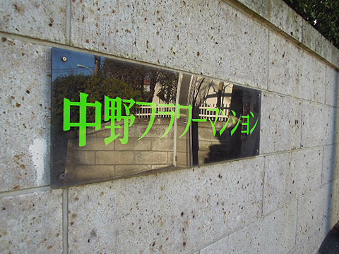 その他共用部　写真１