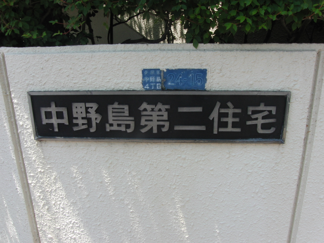 その他共用部 写真1