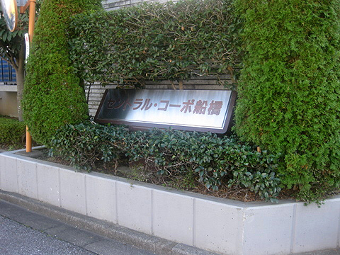 その他共用部　写真１