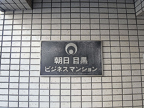 その他共用部　写真１