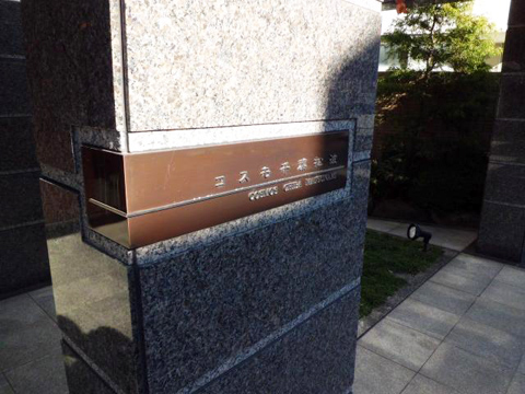 その他共用部 写真1