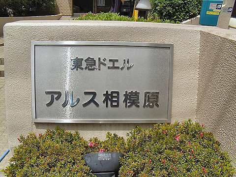 その他共用部 写真1