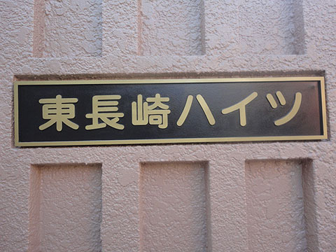 その他共用部　写真1