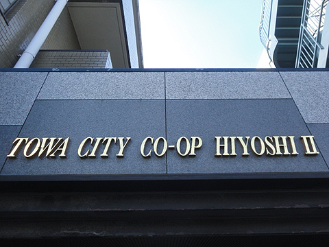 その他共用部　写真1