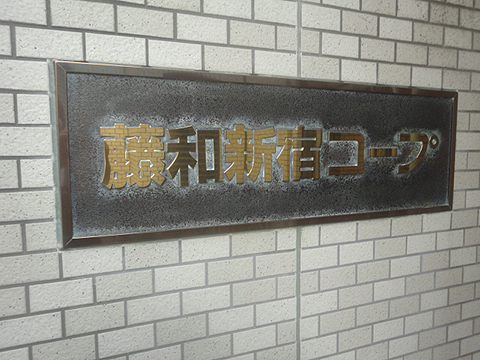 その他共用部　写真1