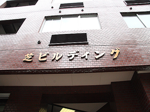 その他共用部　写真1