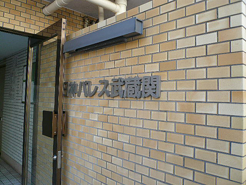 その他共用部　写真1