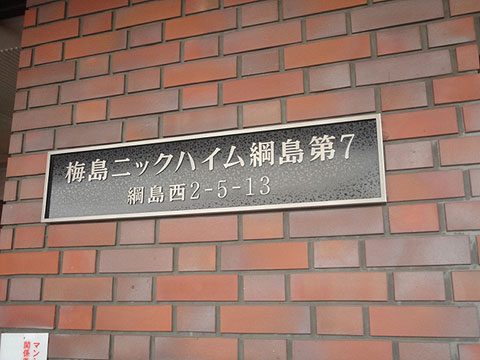 その他共用部　写真