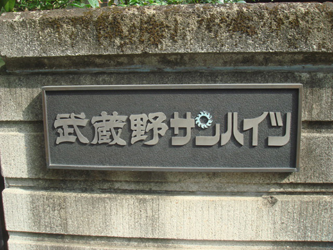 その他共用部　写真1