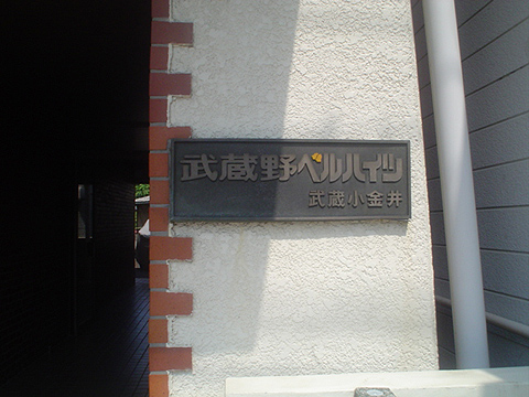 その他共用部　写真1