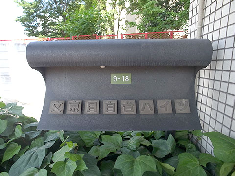 その他共用部 ネームプレート