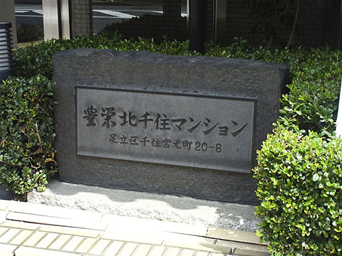 その他共用部　写真１