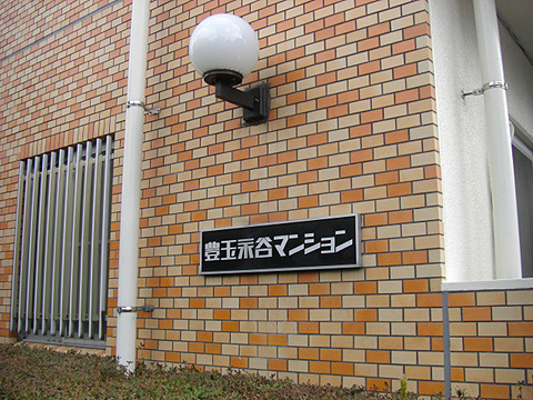 その他共用部　写真１