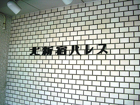 その他共用部　写真1