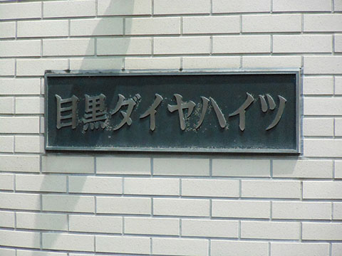 その他共用部 写真1