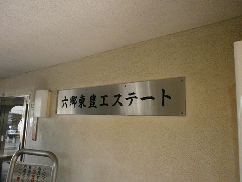 その他共用部 写真1