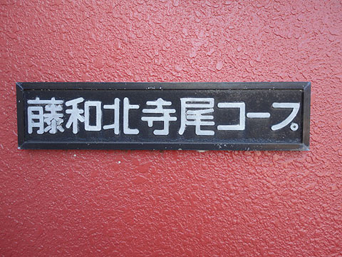 その他共用部　写真1