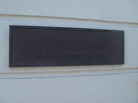 その他共用部　写真1