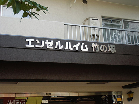 その他共用部　写真1