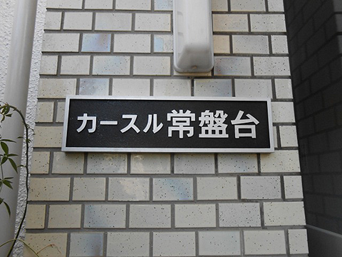 その他共用部　写真1