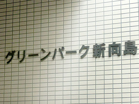 その他共用部　写真1