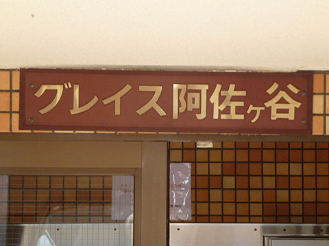 その他共用部　写真1