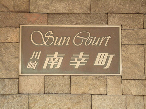 その他共用部　写真1