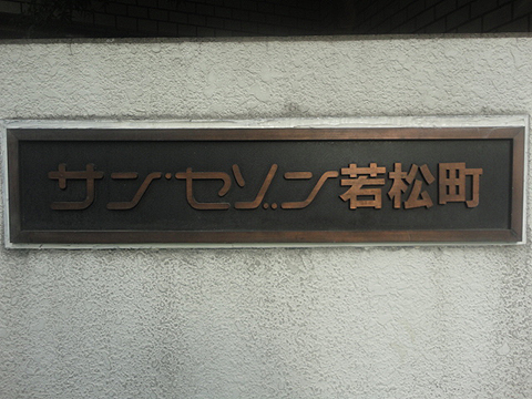 その他共用部　写真1