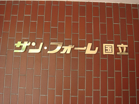 その他共用部　写真1