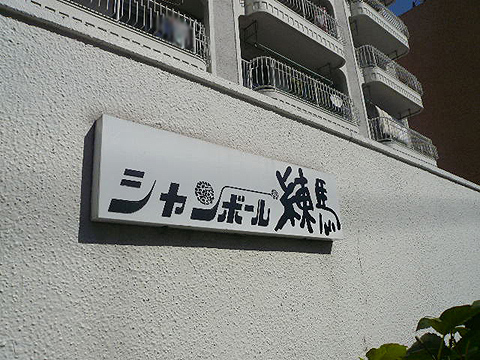 その他共用部　写真1