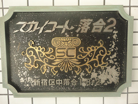 その他共用部　写真1