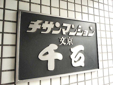 その他共用部　写真1