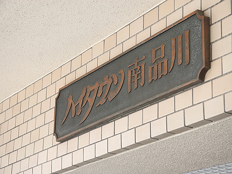 その他共用部　写真1