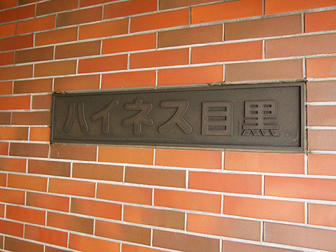 その他共用部　写真1