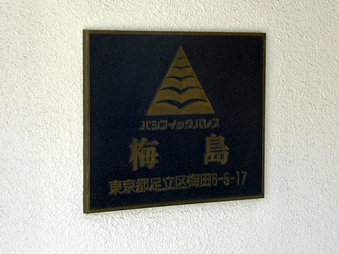 その他共用部　写真1