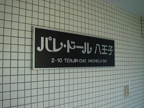 その他共用部 写真1