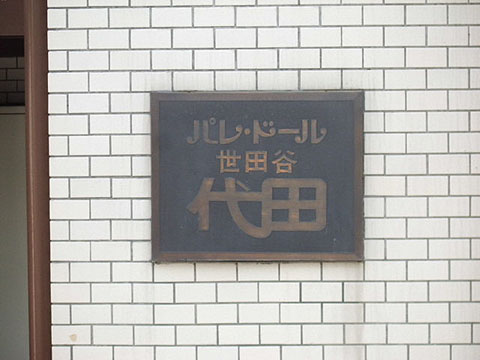 その他共用部　写真1