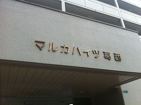 その他共用部　写真1