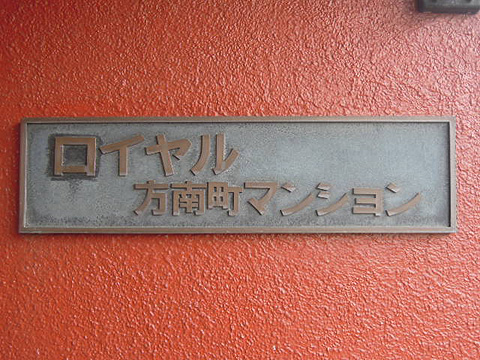 その他共用部　写真１