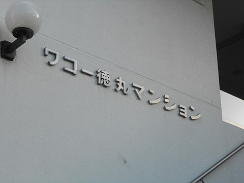 その他共用部　写真1