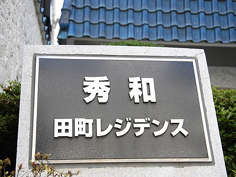 その他共用部　写真1