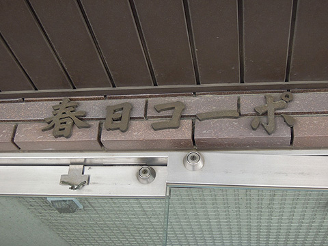 その他共用部 写真1