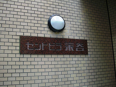 その他共用部　写真1