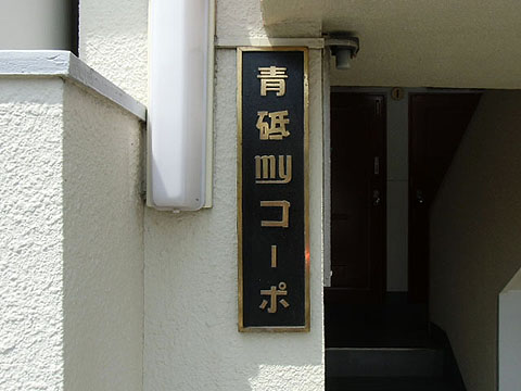 その他共用部　写真1