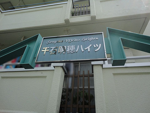 その他共用部　写真1