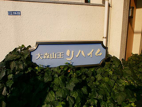 その他共用部　写真１