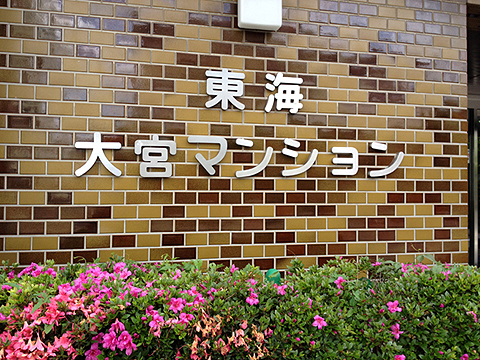 その他共用部 写真1