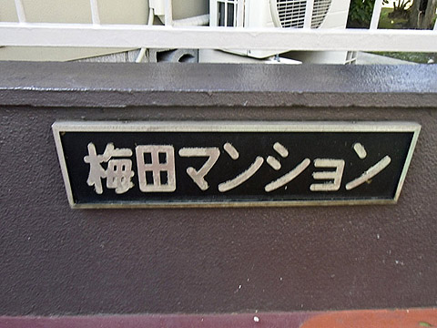 その他共用部　写真1