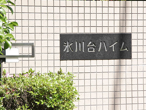 その他共用部 写真1